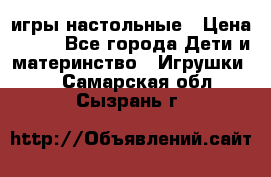 игры настольные › Цена ­ 120 - Все города Дети и материнство » Игрушки   . Самарская обл.,Сызрань г.
